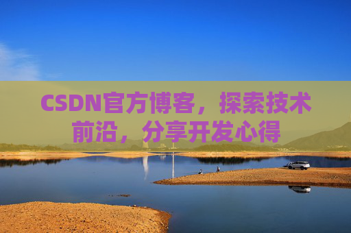 CSDN官方博客，探索技术前沿，分享开发心得