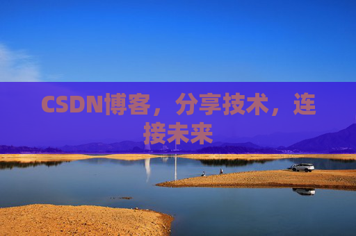CSDN博客，分享技术，连接未来